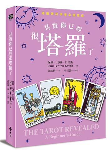 其實你已經很塔羅了（暢銷新版）