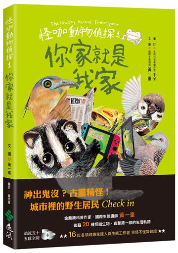 怪咖動物偵探1：你家就是我家