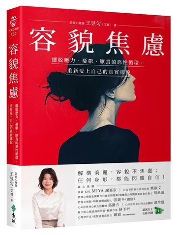 容貌焦慮：擺脫壓力、憂鬱、厭食的惡性循環，重新愛上自己的真實樣貌