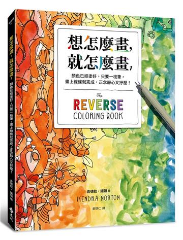 想怎麼畫，就怎麼畫1：顏色已經塗好，只要一枝筆，畫上線條就完成，正念靜心又抒壓！