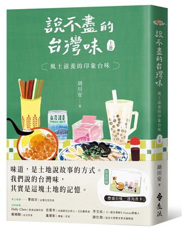 說不盡的台灣味（上冊）：風土滋養的印象台味