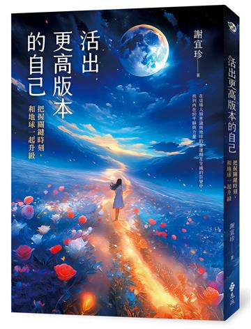 活出更高版本的自己：把握關鍵時刻，和地球一起升級