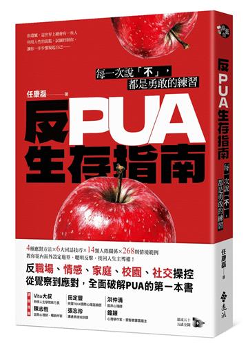 反PUA生存指南：每一次說「不」，都是勇敢的練習