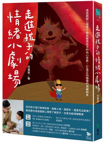 走進孩子的情緒小劇場：透過戲劇心理學了解高敏感孩子的內心世界，打造正向循環的情緒劇本