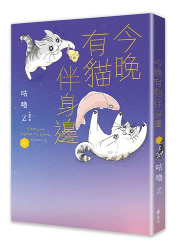 今晚有貓伴身邊（6）
