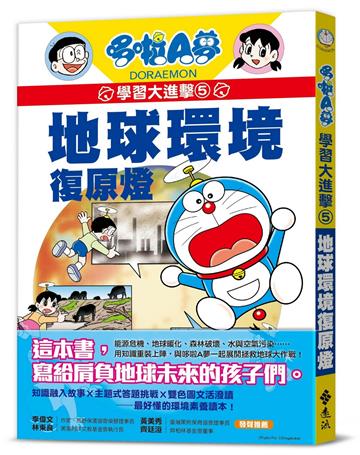 哆啦A夢學習大進擊5：地球環境復原燈