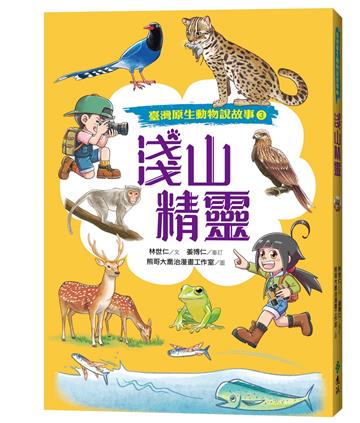 淺山精靈（臺灣原生動物說故事3）（附全臺原生動物場館指南）