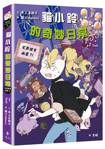 貓小鈴的奇妙日常3：宅第裡有幽靈？！