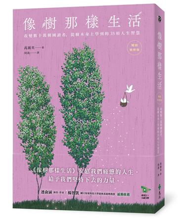 像樹那樣生活：改變數十萬韓國讀者，從樹木身上學到的35項人生智慧（暢銷新修版）