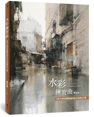 水彩練習曲：水彩大師從基礎到創作的43堂解析示範（《看示範．學水彩》暢銷新修版）