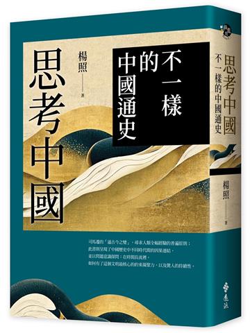 思考中國：不一樣的中國通史