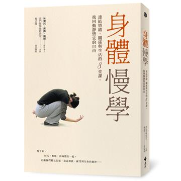 身體慢學：連結情緒、關係與生活的8堂課，找回動靜皆宜的自由