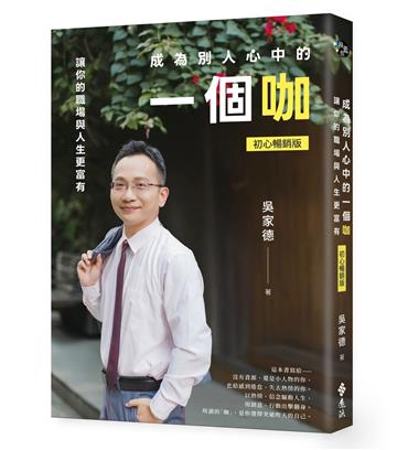 成為別人心中的一個咖：讓你的職場與人生更富有（初心暢銷版）