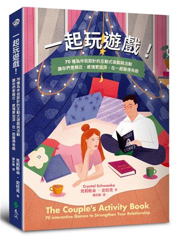 一起玩遊戲！70種為伴侶設計的互動式遊戲與活動，讓你們更親近、感情更加深，在一起變得有趣