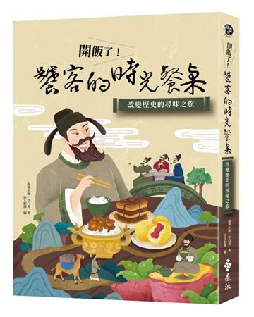 開飯了！饕客的時光餐桌：改變歷史的尋味之旅