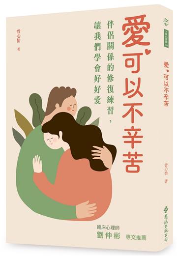 愛，可以不辛苦：伴侶關係的修復練習，讓我們學會好好愛