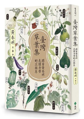 臺灣草葉集：跟著黃春明走讀身旁野花雜草