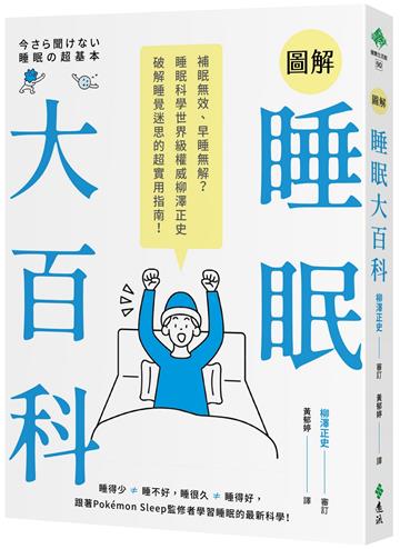 圖解睡眠大百科：補眠無效、早睡無解？睡眠科學世界級權威柳澤正史破解睡覺迷思的超實用指南！
