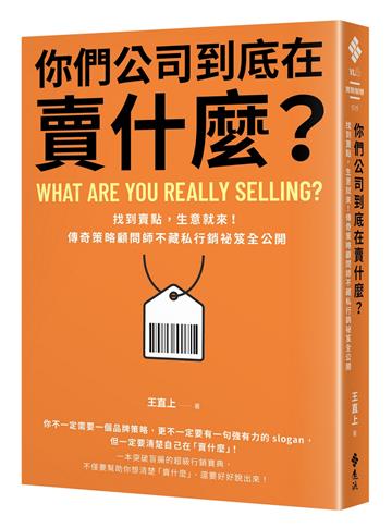你們公司到底在賣什麼？：找到賣點，生意就來！傳奇策略顧問師不藏私行銷祕笈全公開