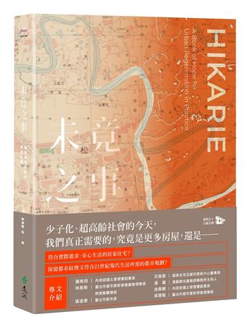 未竟之事：實踐都市更新的希望之書