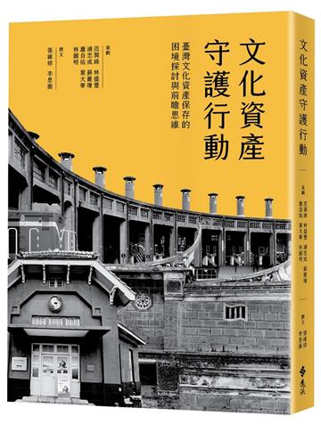 文化資產守護行動：臺灣文化資產保存的困境探討與前瞻思維
