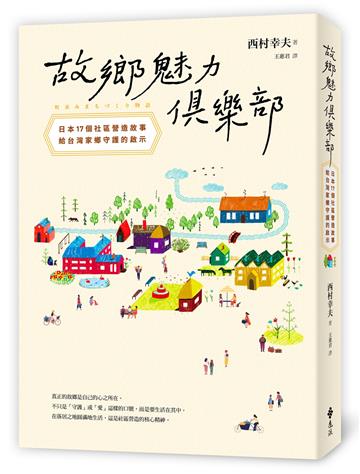 故鄉魅力俱樂部【世代共好新生版】：日本17個社區營造故事，給台灣家鄉守護的啟示