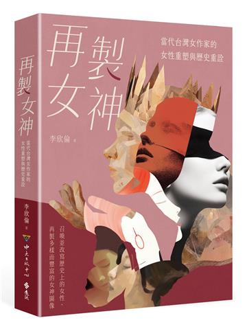 再製女神：當代台灣女作家的女性重塑與歷史重詮