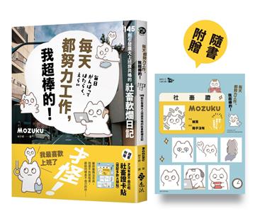 每天都努力工作，我超棒的！145 則引發廣大上班族共鳴的社畜軟爛日記【隨書附贈「才沒有身不由己啦」社畜證卡貼（搭配多款大頭貼）】