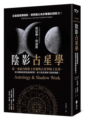 陰影占星學：從星盤覺察陰影，將弱點化為你專屬的超能力！