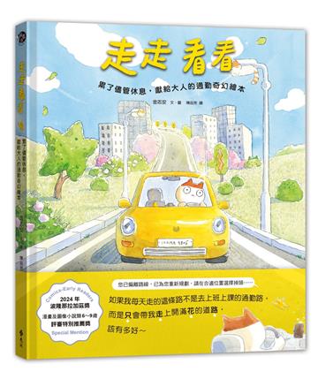 走走看看：累了儘管休息，獻給大人的通勤奇幻繪本（隨書附贈「陪你看海」明信片 1 張）