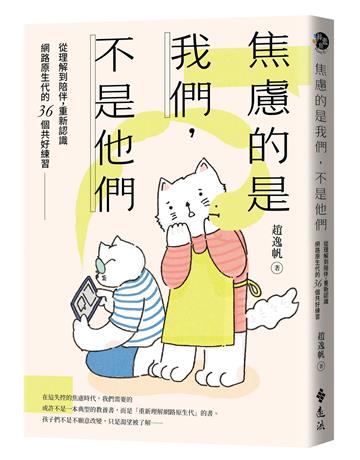 焦慮的是我們，不是他們：從理解到陪伴，重新認識網路原生代的36個共好練習