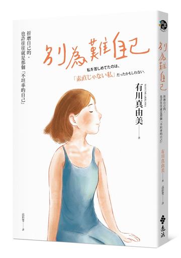 別為難自己：折磨我的，也許往往就是那個不坦率的自己