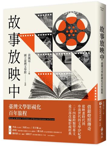 故事放映中：臺灣文學影視化百年旅程