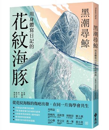 黑潮尋鯨：用身體寫日記的花紋海豚