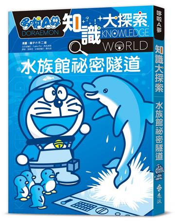 哆啦A夢知識大探索16：水族館祕密隧道