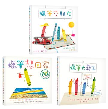 和蠟筆玩在一起（套書／共3冊）