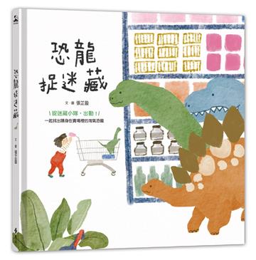 恐龍捉迷藏