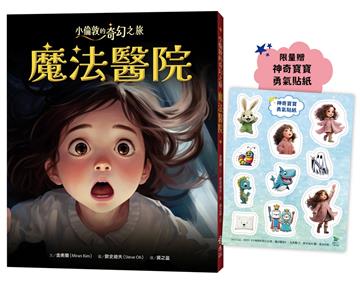 小倫敦的奇幻之旅 魔法醫院