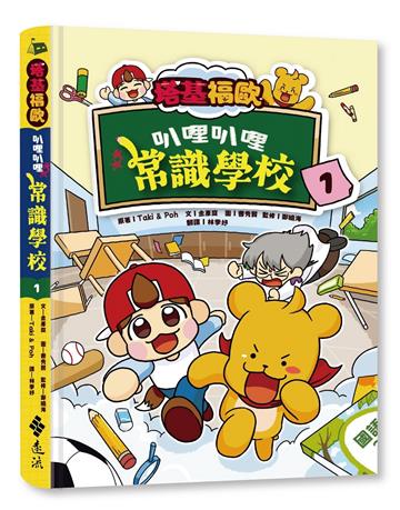 塔基福歐：叭哩叭哩常識學校 1