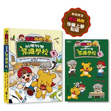 塔基福歐：叭哩叭哩常識學校 1（首刷限量加贈「快樂上學」貼紙）