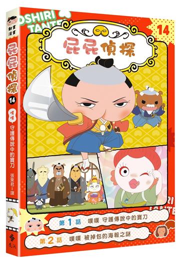 屁屁偵探動畫漫畫14 噗噗 守護傳說中的寶刀