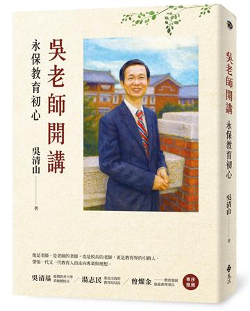 吳老師開講：永保教育初心