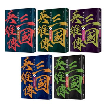 三國英雄傳1-5：群雄逐鹿之卷【風雲再起版】