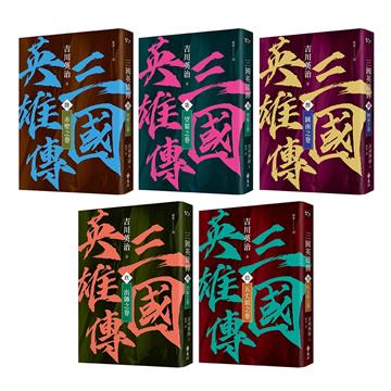 三國英雄傳6-10：三分天下之卷【風雲再起版】