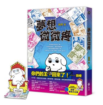 夢想微微疼（夢想新裝版）