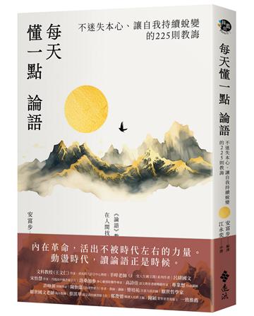 每天懂一點論語：不迷失本心、讓自我持續蛻變的225則教誨。