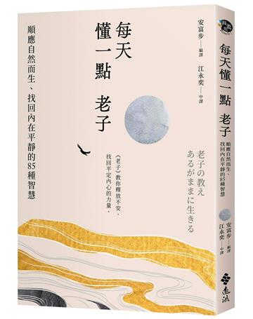 每天懂一點老子：順應自然而生、找回內在平靜的85種智慧