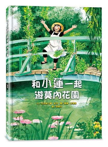 和小蓮一起遊莫內花園（經典再現版）
