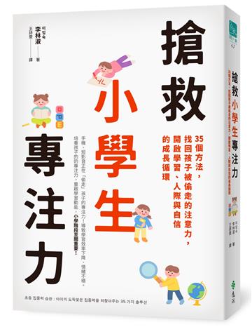 搶救小學生專注力：35個方法，找回孩子被偷走的注意力，開啟學習、人際與自信的成長循環
