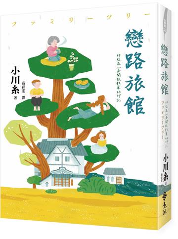 戀路旅館：那些在心底開枝散葉的印記
